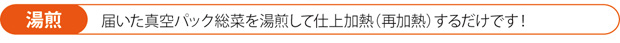 湯煎-届いた真空パック総菜を湯煎して仕上加熱（再加熱）するだけです！