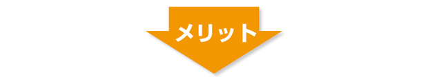 メリット