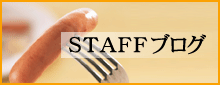 STAFFブログ