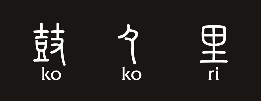 鼓々里(1)